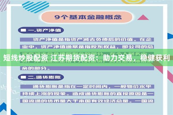 短线炒股配资 江苏期货配资：助力交易，稳健获利