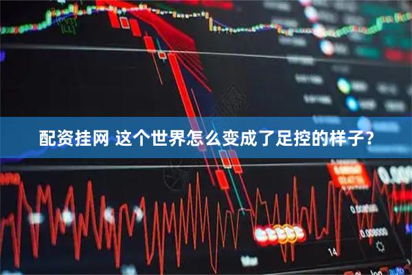 配资挂网 这个世界怎么变成了足控的样子？