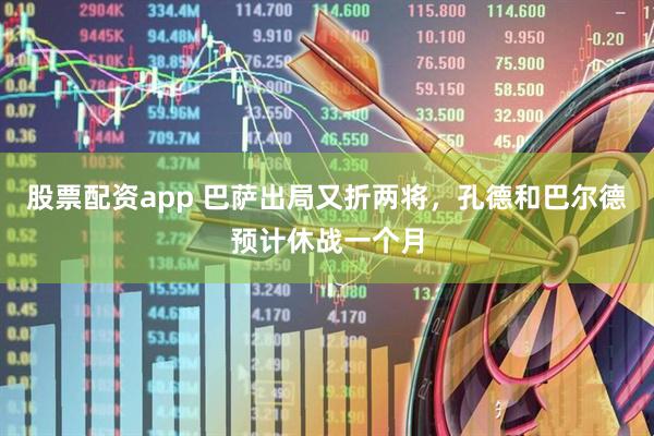 股票配资app 巴萨出局又折两将，孔德和巴尔德预计休战一个月